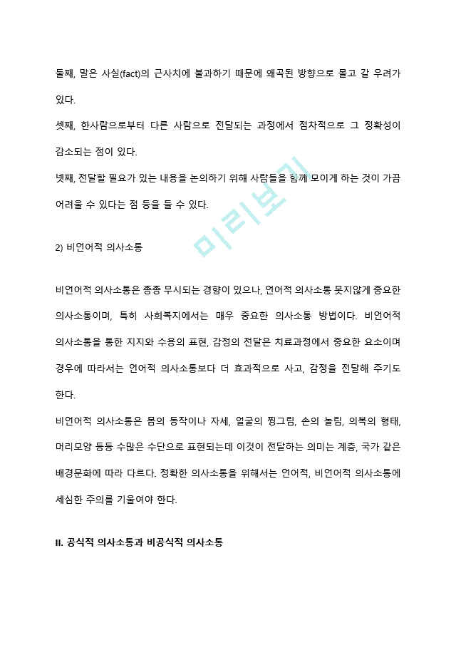 [의사소통의 유형] 언어적 의사소통과 비언어적 의사소통, 공식적 의사소통과 비공식적 의사소통, 수직적 의사소통과 수평적 의사소통.hwp